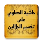 حاشية الصاوي على الجلالين android application logo